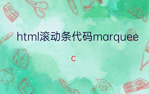 html滚动条代码marquee c#在窗体上画图，怎么样才能出现滚动条？